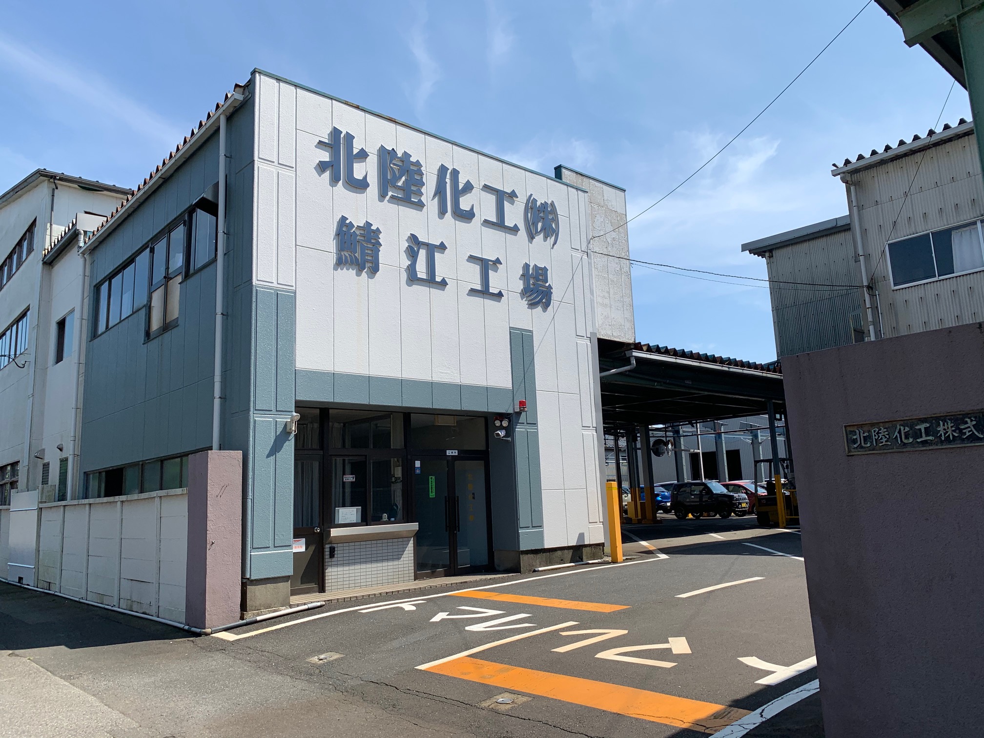 北陸化工株式会社鯖江工場 正面