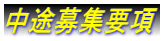 求人・中途募集要項