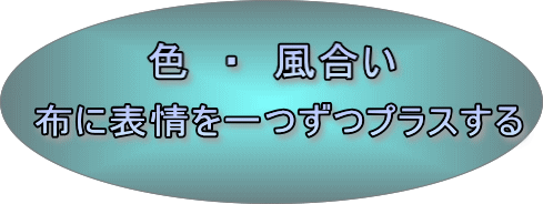 色・風合い 布に表情を一つずつプラスする