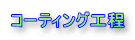 コーティング工程