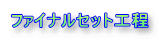ファイナルセット工程