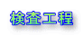 検査工程