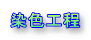 染色工程