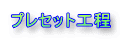 プレセット工程