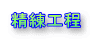 精練工程